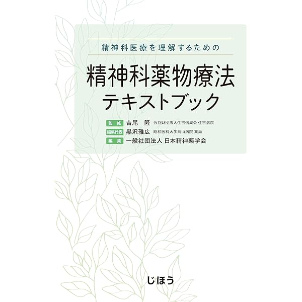 精神科治療薬の考え方と使い方 第4版 - 「ストール精神薬理学